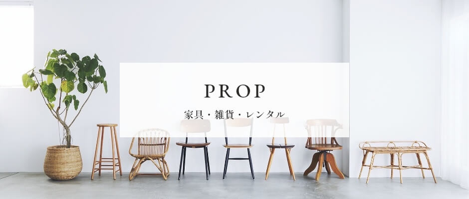 PROP 家具・雑貨・レンタル